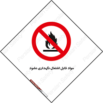  , انبار , ماده آتشگیر , ممنوع , 