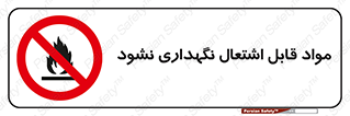  , انبار , ماده آتشگیر , ممنوع , 
