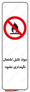 , انبار , ماده آتشگیر , ممنوع , 