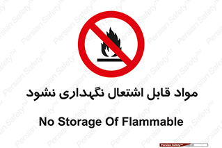  , انبار , ماده آتشگیر , ممنوع , 