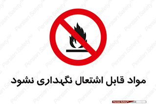  , انبار , ماده آتشگیر , ممنوع , 