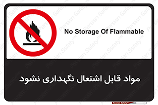  , انبار , ماده آتشگیر , ممنوع , 