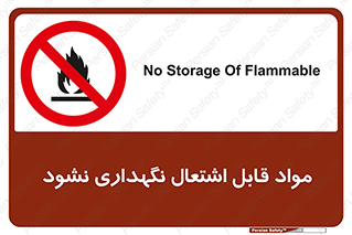  , انبار , ماده آتشگیر , ممنوع , 