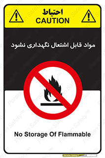  , انبار , ماده آتشگیر , ممنوع , 