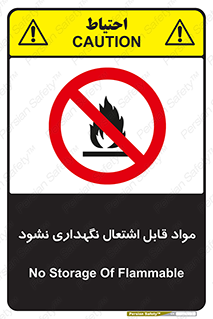  , انبار , ماده آتشگیر , ممنوع , 