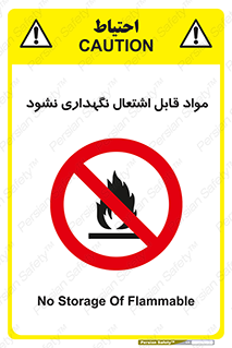  , انبار , ماده آتشگیر , ممنوع , 