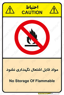  , انبار , ماده آتشگیر , ممنوع , 