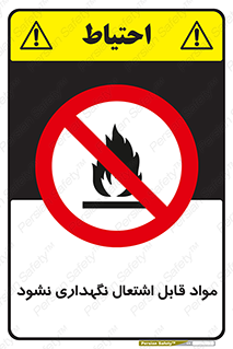  , انبار , ماده آتشگیر , ممنوع , 