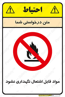  , انبار , ماده آتشگیر , ممنوع , 