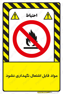  , انبار , ماده آتشگیر , ممنوع , 