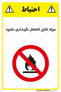  , انبار , ماده آتشگیر , ممنوع , 