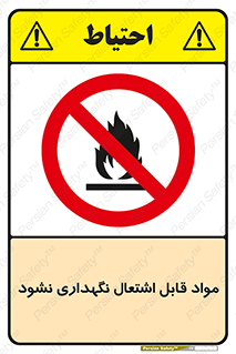  , انبار , ماده آتشگیر , ممنوع , 