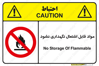  , انبار , ماده آتشگیر , ممنوع , 