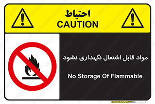  , انبار , ماده آتشگیر , ممنوع , 