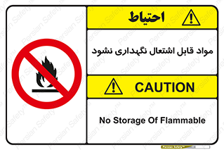  , انبار , ماده آتشگیر , ممنوع , 