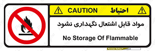  , انبار , ماده آتشگیر , ممنوع , 