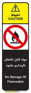  , انبار , ماده آتشگیر , ممنوع , 
