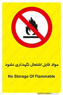  , انبار , ماده آتشگیر , ممنوع , 