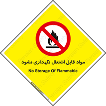  , انبار , ماده آتشگیر , ممنوع , 