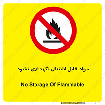 , انبار , ماده آتشگیر , ممنوع , 