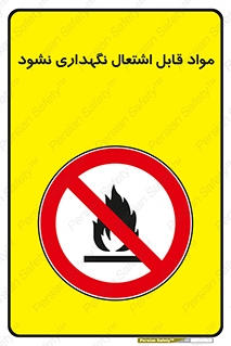  , انبار , ماده آتشگیر , ممنوع , 