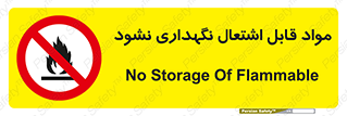  , انبار , ماده آتشگیر , ممنوع , 