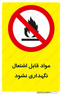  , انبار , ماده آتشگیر , ممنوع , 