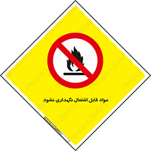  , انبار , ماده آتشگیر , ممنوع , 