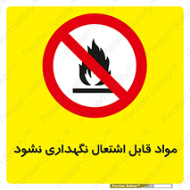  , انبار , ماده آتشگیر , ممنوع , 