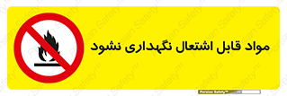  , انبار , ماده آتشگیر , ممنوع , 