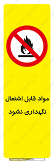  , انبار , ماده آتشگیر , ممنوع , 