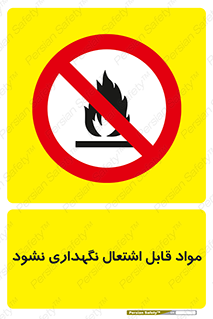  , انبار , ماده آتشگیر , ممنوع , 