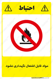  , انبار , ماده آتشگیر , ممنوع , 