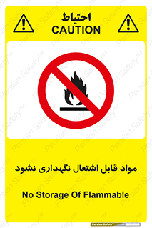  , انبار , ماده آتشگیر , ممنوع , 