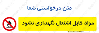  , انبار , ماده آتشگیر , ممنوع , 