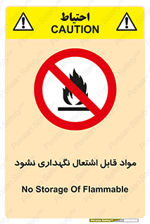  , انبار , ماده آتشگیر , ممنوع , 