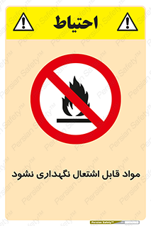  , انبار , ماده آتشگیر , ممنوع , 