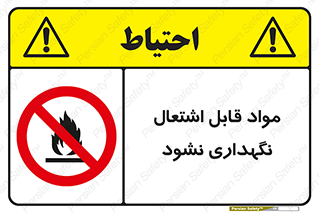  , انبار , ماده آتشگیر , ممنوع , 