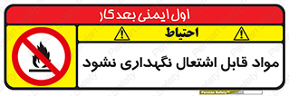  , انبار , ماده آتشگیر , ممنوع , 