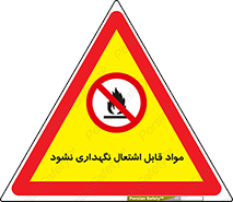  , انبار , ماده آتشگیر , ممنوع , 