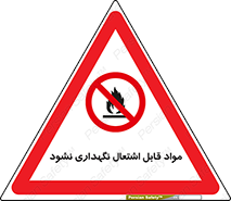  , انبار , ماده آتشگیر , ممنوع , 