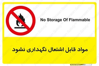  , انبار , ماده آتشگیر , ممنوع , 
