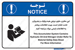 تابلوی ایمنی این مخزن حاوی روغن هیدرولیک و نیتروژن تحت فشار است جهت اطلاعات بیشتر به اطلاعات ایمنی مواد مراجعه کنید – طرح 11409