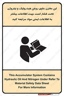 تابلوی ایمنی این مخزن حاوی روغن هیدرولیک و نیتروژن تحت فشار است جهت اطلاعات بیشتر به اطلاعات ایمنی مواد مراجعه کنید – طرح 11409