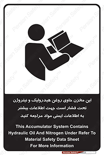 تابلوی ایمنی این مخزن حاوی روغن هیدرولیک و نیتروژن تحت فشار است جهت اطلاعات بیشتر به اطلاعات ایمنی مواد مراجعه کنید – طرح 11409