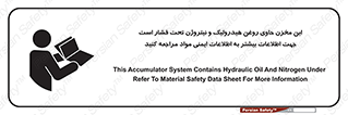 تابلوی ایمنی این مخزن حاوی روغن هیدرولیک و نیتروژن تحت فشار است جهت اطلاعات بیشتر به اطلاعات ایمنی مواد مراجعه کنید – طرح 11409