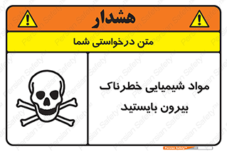  , ماده سمی , فاصله ایمنی را رعایت کنید , 