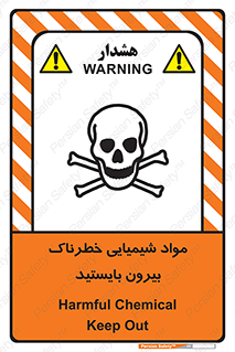 تابلوی ایمنی مواد شیمیایی خطرناک بیرون بایستید – طرح 11410