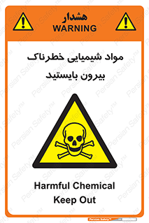 , ماده سمی , فاصله ایمنی را رعایت کنید , 