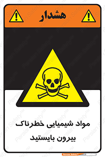  , ماده سمی , فاصله ایمنی را رعایت کنید , 